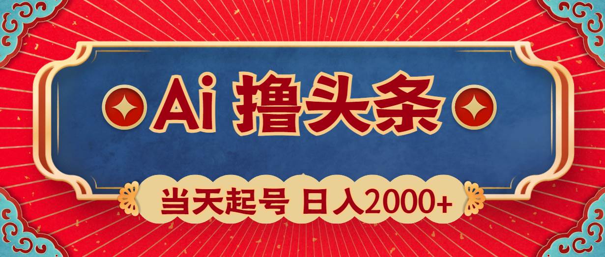 Ai撸头条，当天起号，第二天见收益，日入2000+-知联副业