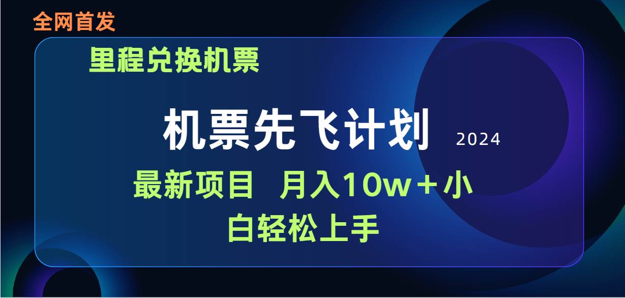 用里程积分兑换机票售卖赚差价，纯手机操作，小白兼职月入10万+-知联副业