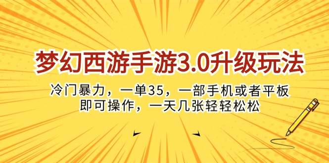 梦幻西游手游3.0升级玩法，冷门暴力，一单35，一部手机或者平板即可操…-知联副业