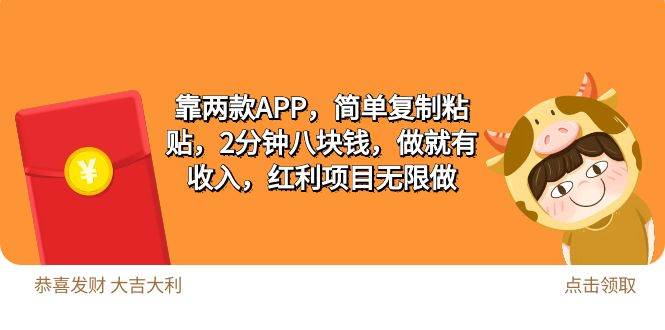 2靠两款APP，简单复制粘贴，2分钟八块钱，做就有收入，红利项目无限做-知联副业