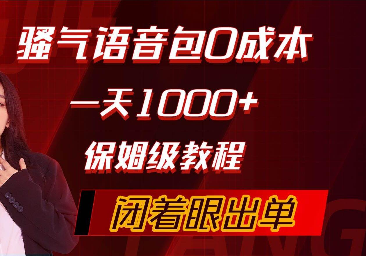 骚气导航语音包，0成本一天1000+，闭着眼出单，保姆级教程-知联副业
