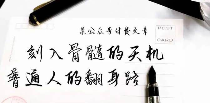 某公众号付费文章：刻入骨髓的天机，揭露“普通人的翻身路” 这件通天大事-知联副业