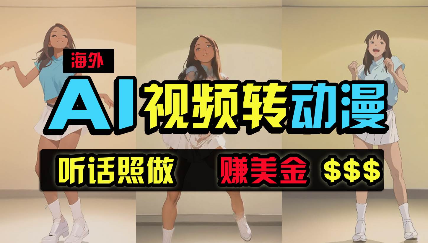 海外美女跳舞转动漫，暴力玩法，无脑搬运 听话照做 月入2万+【原创新玩法】-知联副业