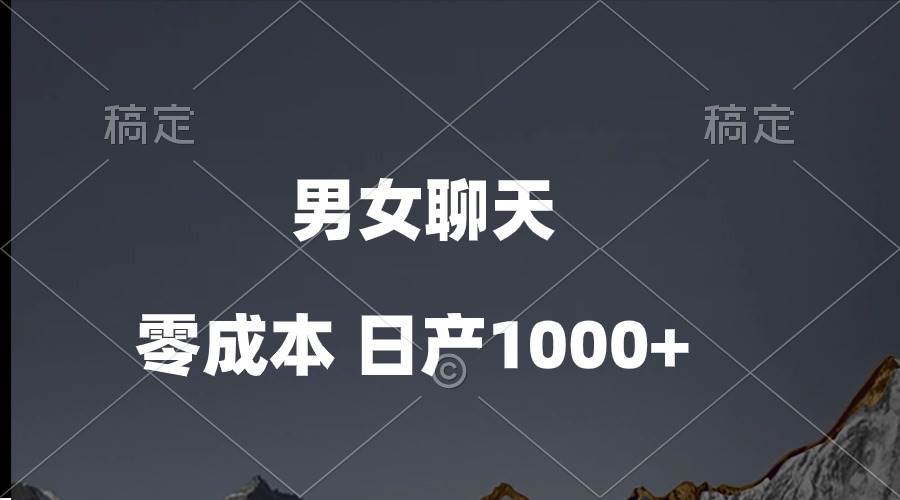 男女聊天视频，QQ分成等多种变现方式，日入1000+-知联副业