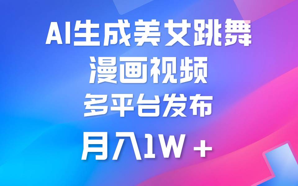 利用AI把美女跳舞视频制作漫画，纯原创，不违规。月入1W+-知联副业