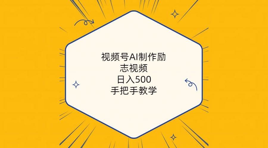 视频号AI制作励志视频，日入500+，手把手教学（附工具+820G素材）-知联副业