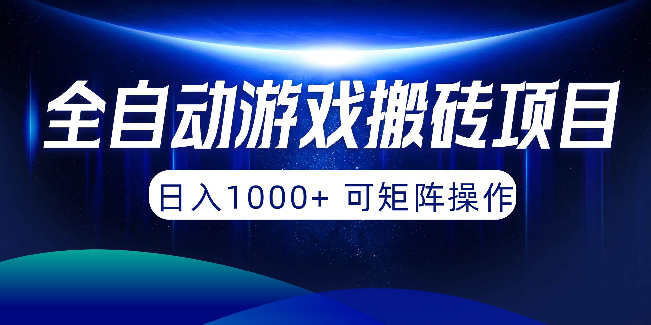 全自动游戏搬砖项目，日入1000+ 可矩阵操作-知联副业