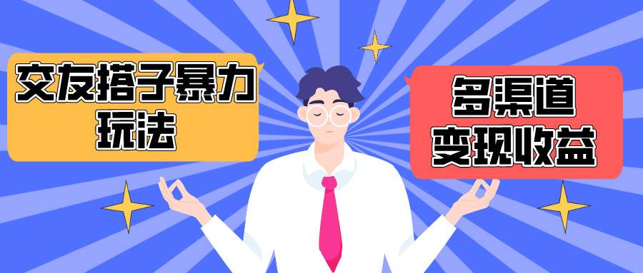 搭子交友群暴力变现玩法，抖音快手小红书等多渠道变现，月收益突破1.6W＋-知联副业