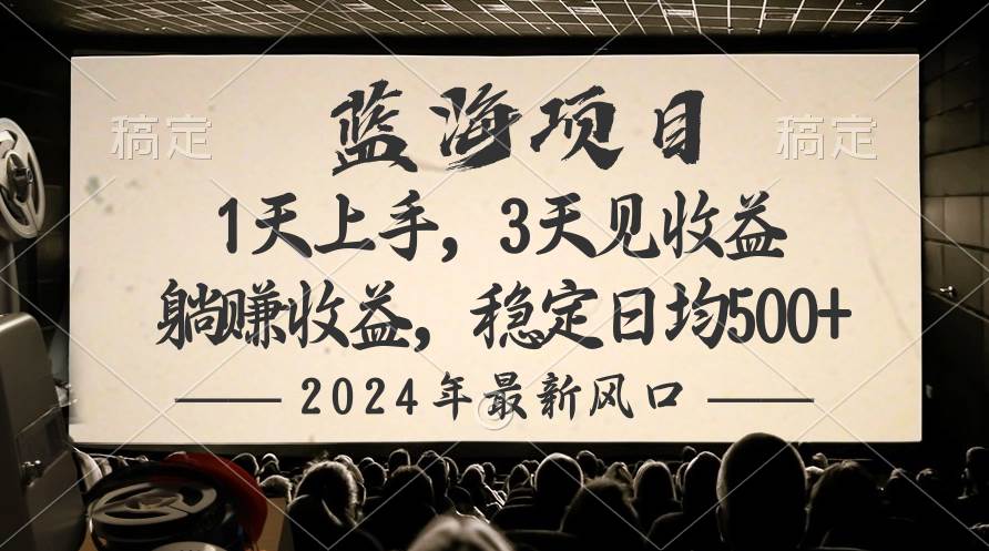 2024最新风口项目，躺赚收益，稳定日均收益500+-知联副业