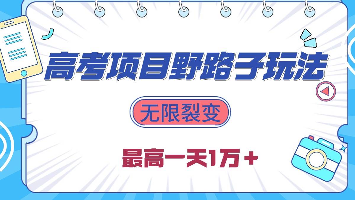 2024高考项目野路子玩法，无限裂变，最高一天1W＋！-知联副业