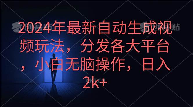 2024年最新自动生成视频玩法，分发各大平台，小白无脑操作，日入2k+-知联副业