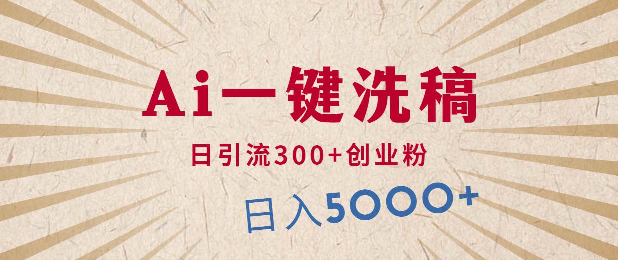 利用AI洗稿，发豪车视频，日引流300+创业粉，单日变现5000+的一个项目-知联副业