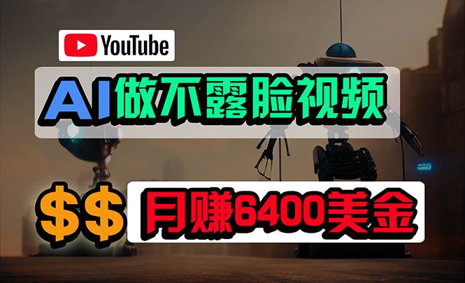 免费AI工具做不露脸YouTube视频，6400美金月，无任何门槛，小白轻松上手-知联副业