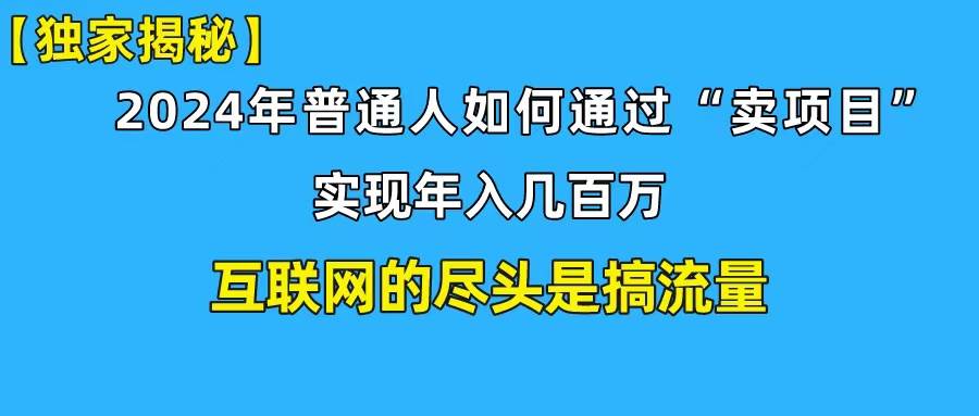 新手小白也能日引350+创业粉精准流量！实现年入百万私域变现攻略-知联副业