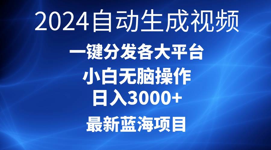 2024最新蓝海项目AI一键生成爆款视频分发各大平台轻松日入3000+，小白…-知联副业