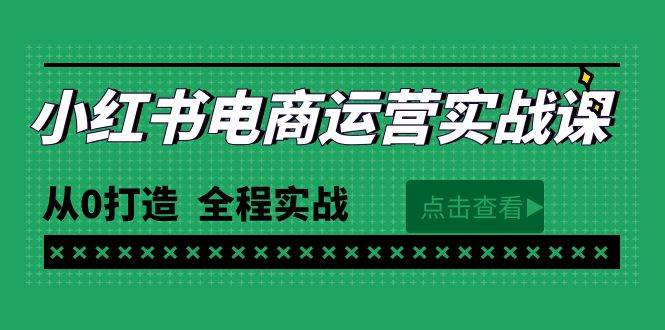最新小红书·电商运营实战课，从0打造  全程实战（65节视频课）-知联副业