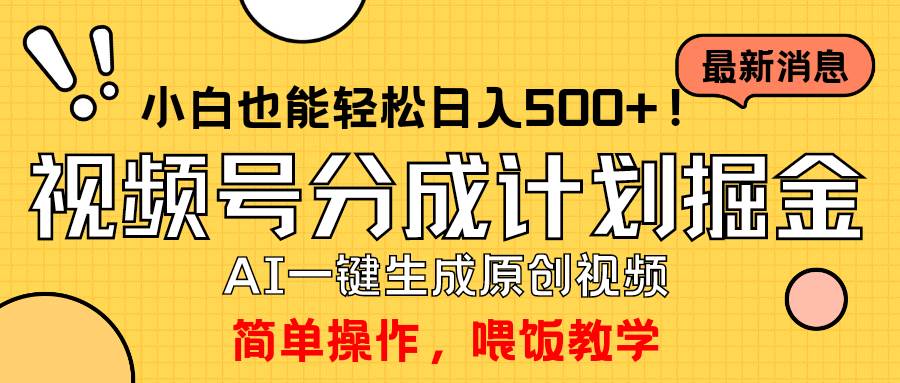 玩转视频号分成计划，一键制作AI原创视频掘金，单号轻松日入500+小白也…-知联副业