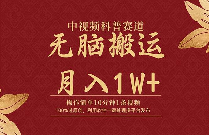 中视频科普赛道，10分钟1条视频，条条爆款，100%过原创，无脑搬运月入1W+-知联副业