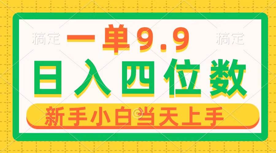 一单9.9，一天轻松四位数的项目，不挑人，小白当天上手 制作作品只需1分钟-知联副业