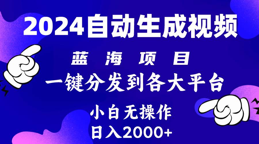 2024年最新蓝海项目 自动生成视频玩法 分发各大平台 小白无脑操作 日入2k+-知联副业