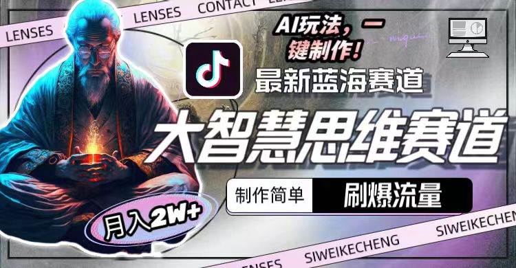 最新大智慧思维赛道AI玩法，刷爆流量，制作简单，小白月入2w+-知联副业