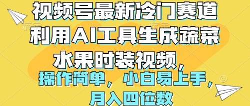 视频号最新冷门赛道利用AI工具生成蔬菜水果时装视频 操作简单月入四位数-知联副业