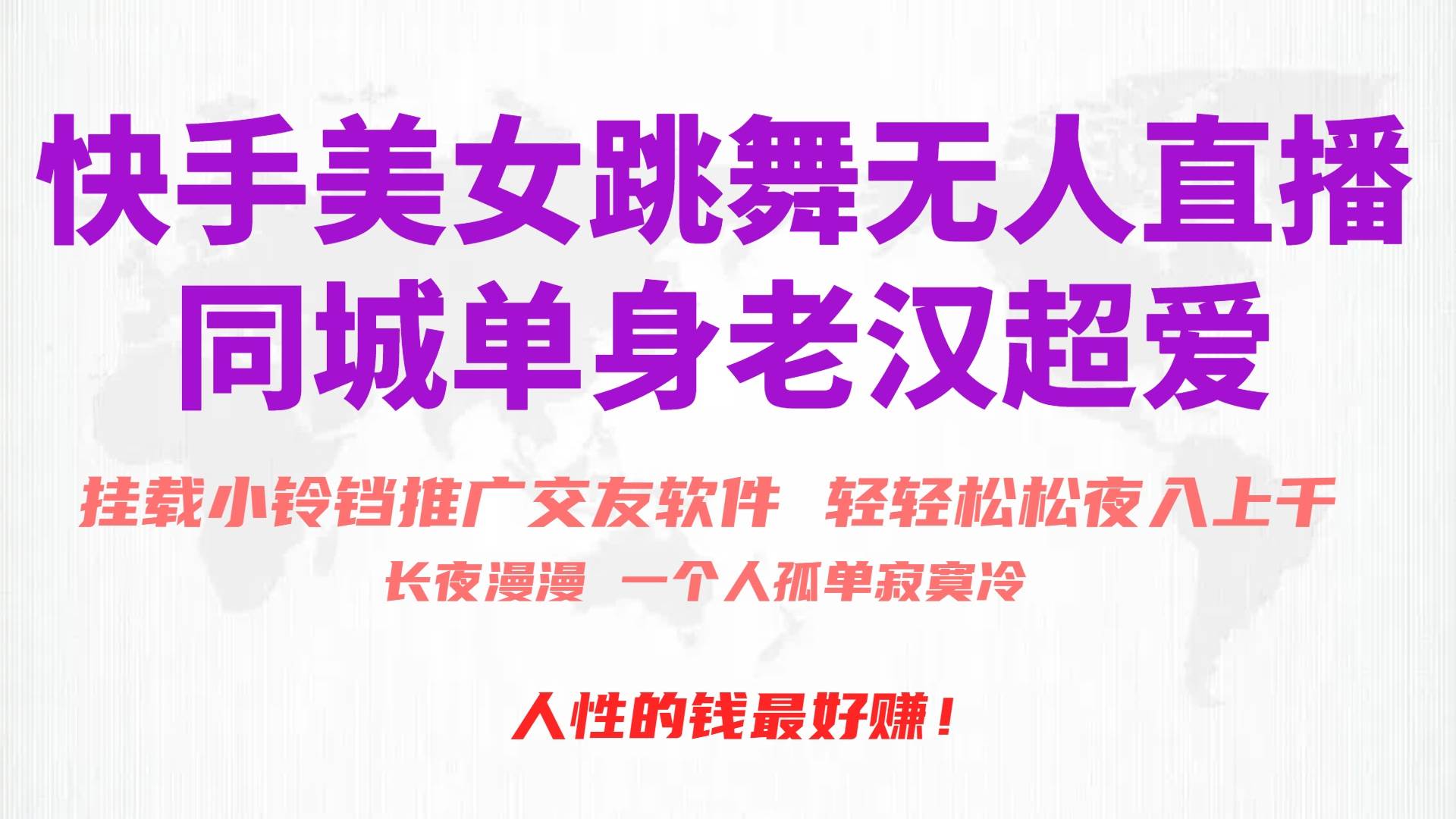 快手美女跳舞无人直播，磁力巨星小铃铛推广APP赚取收益，月入3W+-知联副业