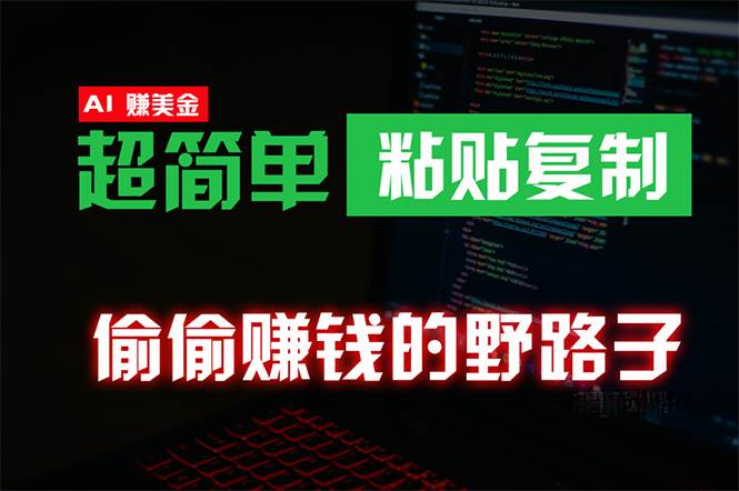 偷偷赚钱野路子，0成本海外淘金，无脑粘贴复制 稳定且超简单 适合副业兼职-知联副业