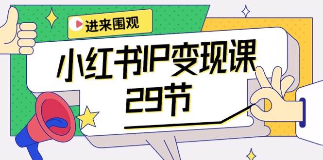 小红书IP变现课：开店/定位/IP变现/直播带货/爆款打造/涨价秘诀/等等/29节-知联副业
