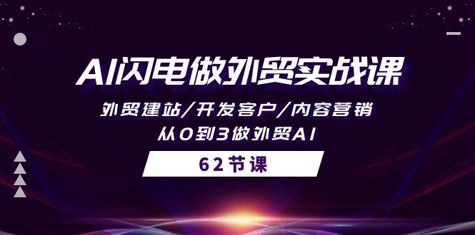 AI闪电做外贸实战课，外贸建站/开发客户/内容营销/从0到3做外贸AI-62节-知联副业