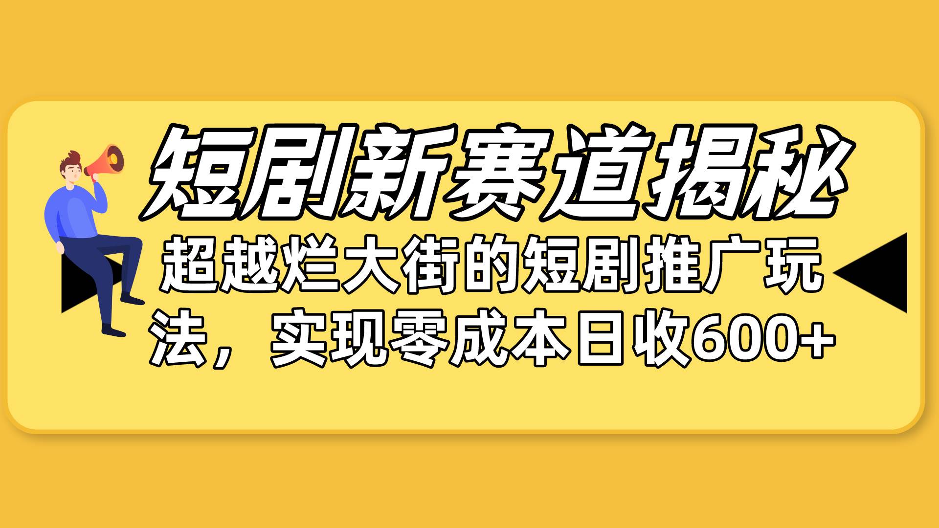 短剧新赛道揭秘：如何弯道超车，超越烂大街的短剧推广玩法，实现零成本…-知联副业