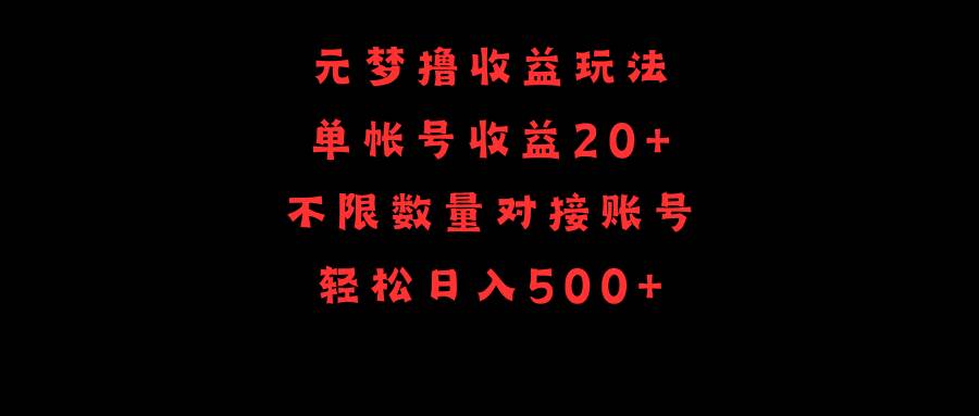 元梦撸收益玩法，单号收益20+，不限数量，对接账号，轻松日入500+-知联副业