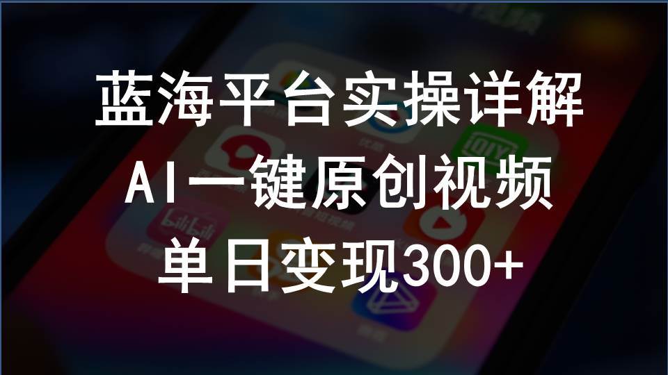 2024支付宝创作分成计划实操详解，AI一键原创视频，单日变现300+-知联副业