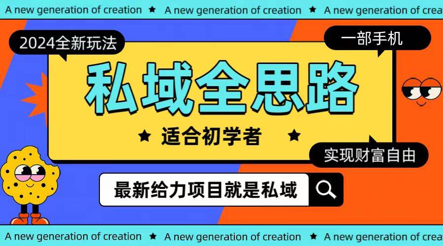 全新2024私域玩法全思路一部手机轻松实现财富自由-知联副业