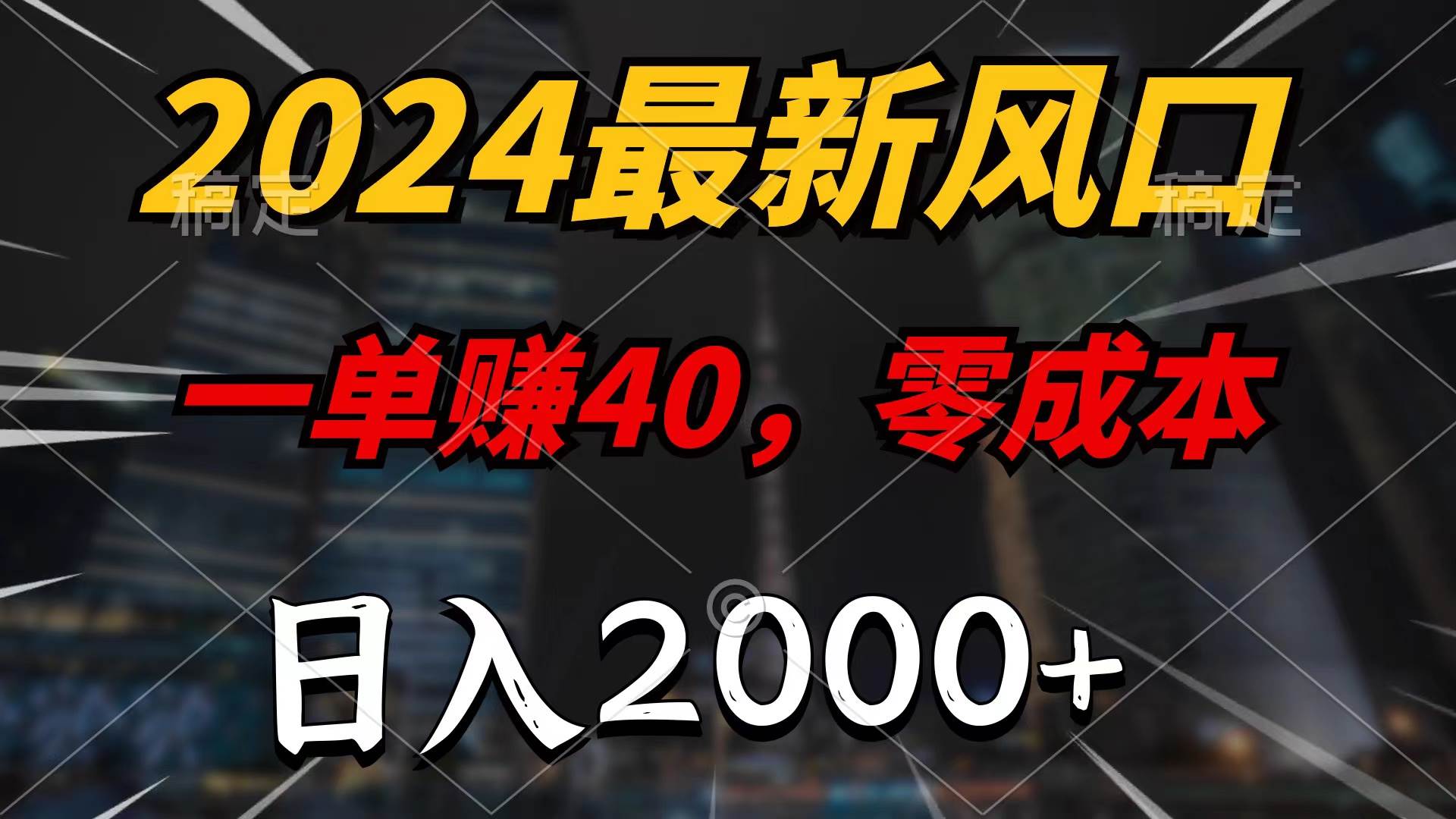 2024最新风口项目，一单40，零成本，日入2000+，无脑操作-知联副业