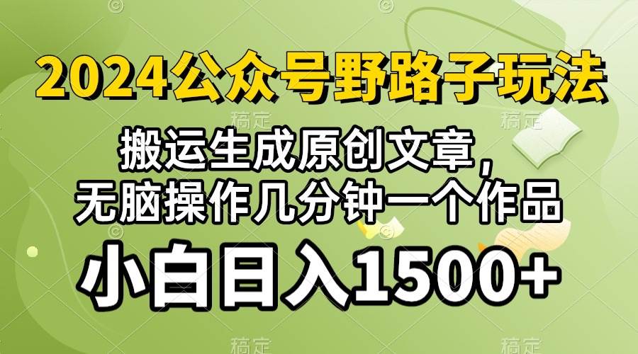 2024公众号流量主野路子，视频搬运AI生成 ，无脑操作几分钟一个原创作品…-知联副业