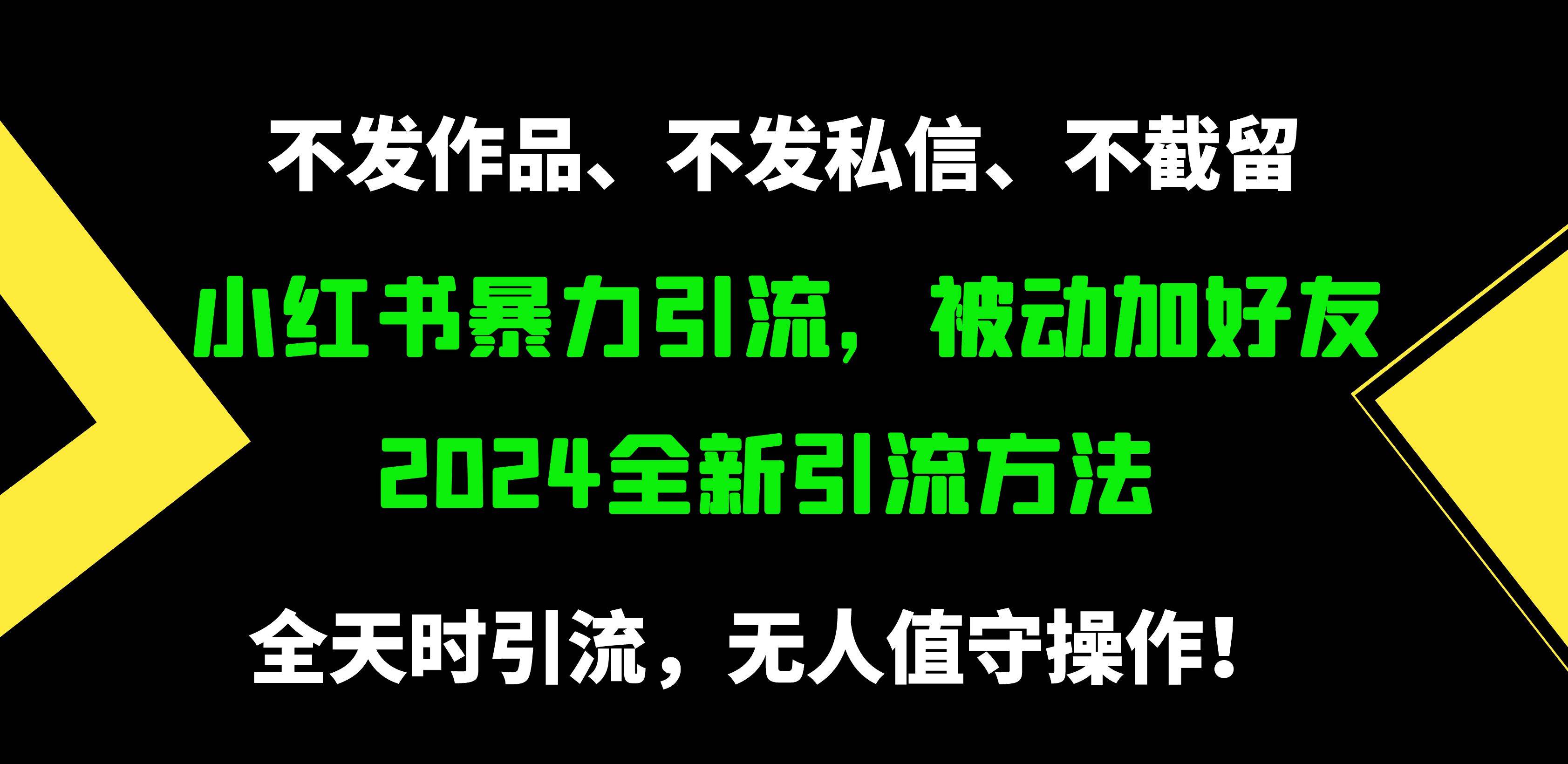 小红书暴力引流，被动加好友，日＋500精准粉，不发作品，不截流，不发私信-知联副业