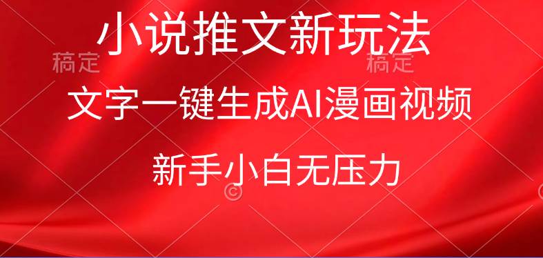 漫画小说推文新玩法，一键生成AI漫画视频，新手小白无压力-知联副业