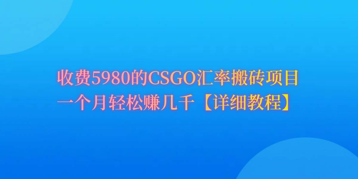 CSGO装备搬砖，月综合收益率高达60%，你也可以！-知联副业