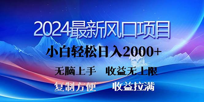 2024最新风口！三分钟一条原创作品，日入2000+，小白无脑上手，收益无上限-知联副业