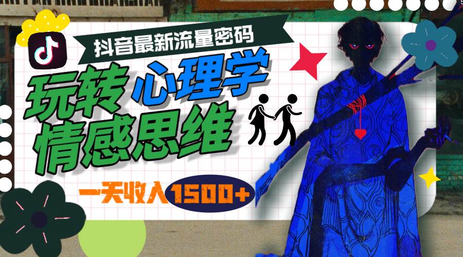 一天收入1500+，玩转心理学情感思维，抖音最新流量密码-知联副业
