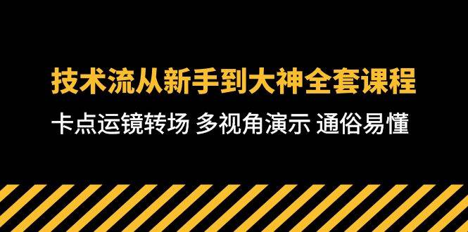 技术流-从新手到大神全套课程，卡点运镜转场 多视角演示 通俗易懂-71节课-知联副业