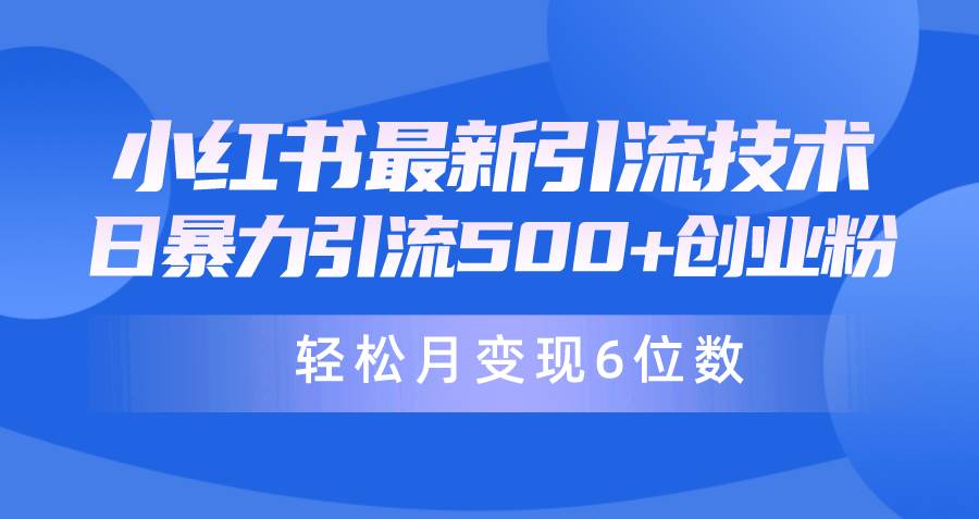日引500+月变现六位数24年最新小红书暴力引流兼职粉教程-知联副业