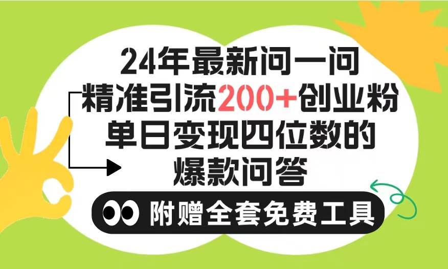 2024微信问一问暴力引流操作，单个日引200+创业粉！不限制注册账号！0封…-知联副业