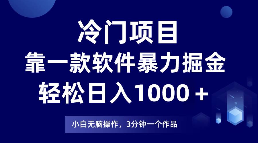 冷门项目，靠一款软件暴力掘金日入1000＋，小白轻松上手第二天见收益-知联副业