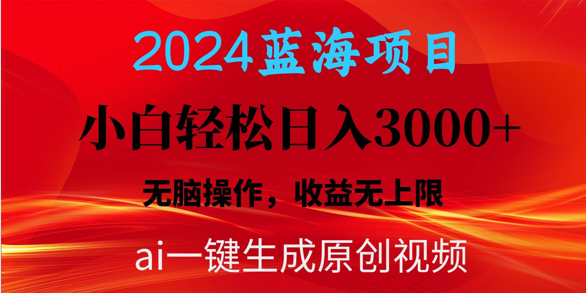 2024蓝海项目用ai一键生成爆款视频轻松日入3000+，小白无脑操作，收益无.-知联副业