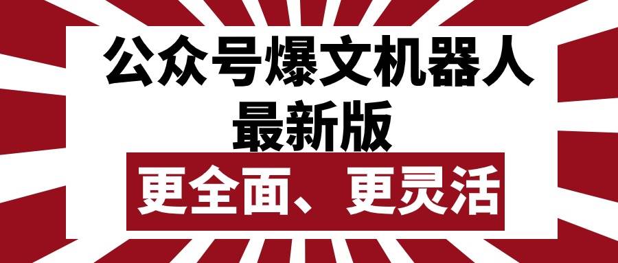 公众号流量主爆文机器人最新版，批量创作发布，功能更全面更灵活-知联副业