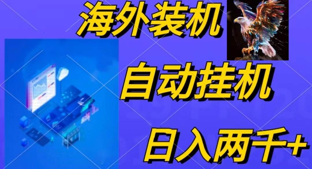 电脑脚本全自动装机，四小时单窗口收益15.8+可无线多开，日收益 1800~2…-知联副业
