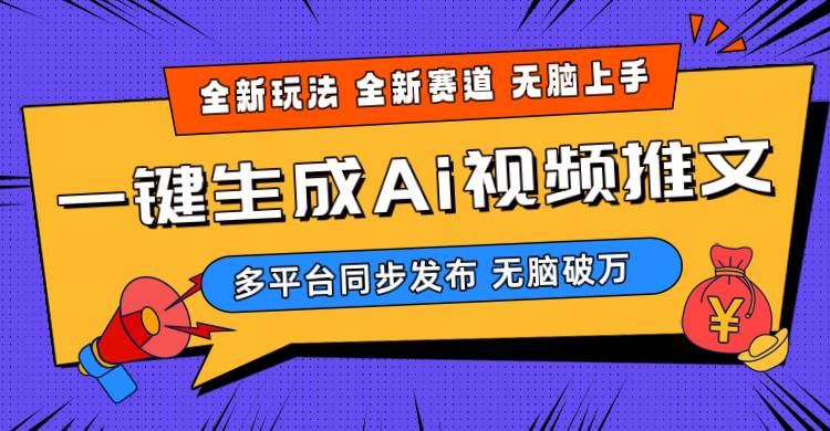 2024-Ai三分钟一键视频生成，高爆项目，全新思路，小白无脑月入轻松过万+-知联副业