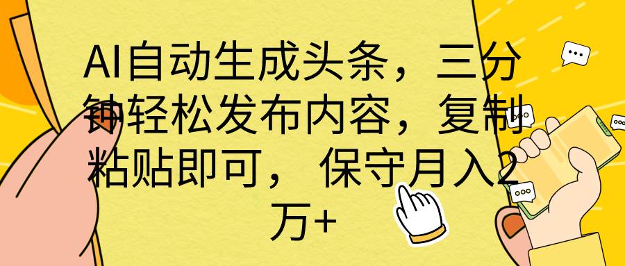 AI自动生成头条，三分钟轻松发布内容，复制粘贴即可， 保底月入2万+-知联副业